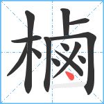 樐笔顺分解图片14