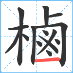 樐笔顺分解图片15