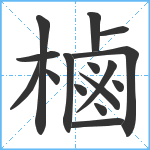 樐笔顺分解图片16