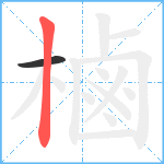 樐笔顺分解图片2