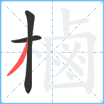 樐笔顺分解图片3