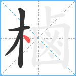 樐笔顺分解图片4