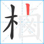 樐笔顺分解图片5