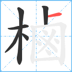 樐笔顺分解图片6