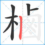 樐笔顺分解图片7