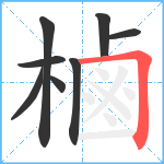 樐笔顺分解图片8