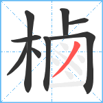 樐笔顺分解图片9