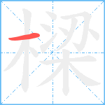 樑笔顺分解图片1