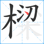 樑笔顺分解图片10