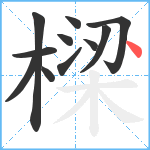 樑笔顺分解图片11