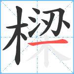 樑笔顺分解图片12