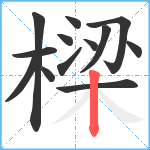 樑笔顺分解图片13