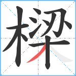 樑笔顺分解图片14