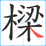 樑笔顺分解图片15