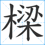 樑笔顺分解图片16