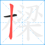 樑笔顺分解图片2