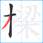 樑笔顺分解图片3