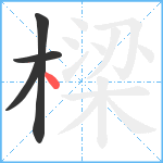 樑笔顺分解图片4