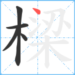 樑笔顺分解图片5