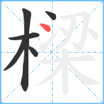 樑笔顺分解图片6