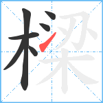 樑笔顺分解图片7