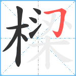 樑笔顺分解图片8