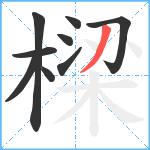 樑笔顺分解图片9