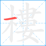 樓笔顺分解图片1