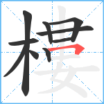 樓笔顺分解图片10