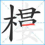 樓笔顺分解图片11