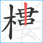 樓笔顺分解图片12