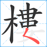 樓笔顺分解图片13