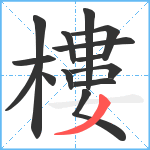 樓笔顺分解图片14