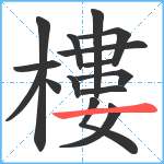 樓笔顺分解图片15