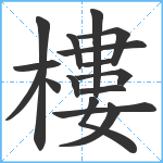 樓笔顺分解图片16