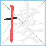 樓笔顺分解图片2