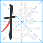 樓笔顺分解图片3