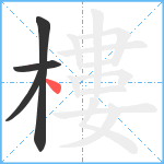 樓笔顺分解图片4