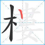 樓笔顺分解图片5