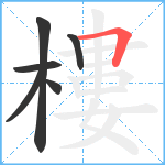 樓笔顺分解图片6