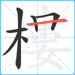 樓笔顺分解图片7