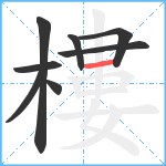 樓笔顺分解图片8