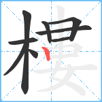 樓笔顺分解图片9