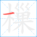 樔笔顺分解图片1