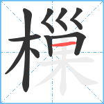 樔笔顺分解图片10