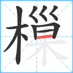 樔笔顺分解图片11