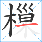 樔笔顺分解图片12