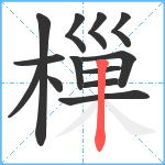 樔笔顺分解图片13