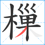 樔笔顺分解图片14