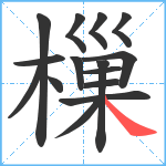 樔笔顺分解图片15